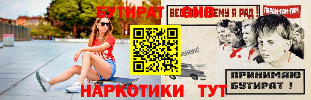 Бутират GHB  Вход с VPN  Краснокамск 